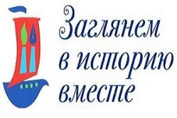 Всероссийский детский творческий конкурс «Заглянем в истории вместе»