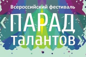 II Всероссийский многожанровый конкурс-фестиваль «Парад талантов».