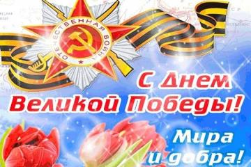 С Днём Великой Победы!!!
