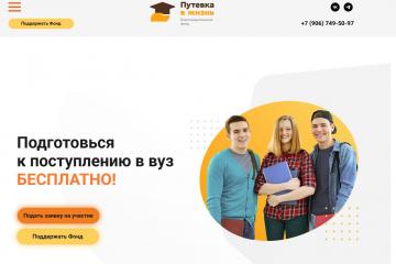 Благотворительный фонд помощи детям и молодёжи «Путёвка в жизнь».