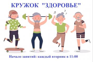 Кружок «ЗДОРОВЬЕ» для граждан пожилого возраста .
