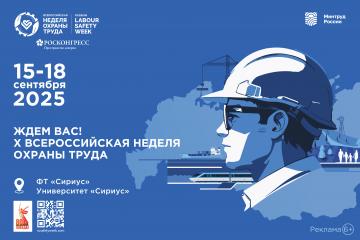 Юбилейная X Всероссийская неделя охраны труда.