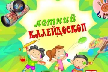 Четвёртый день малозатратной формы отдыха для несовершеннолетних под названием «Летний калейдоскоп».