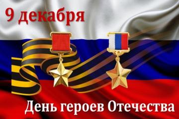 9 декабря - День Героев Отечества.