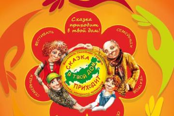 VIII Всероссийский открытый Фестиваль Семейных Любительских театров «Сказка приходит в твой дом»