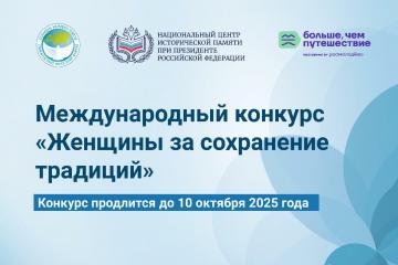 Международный конкурс "Женщины за сохранение традиций"
