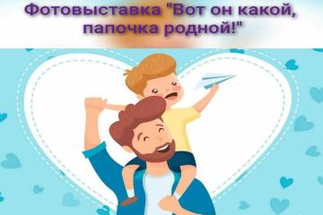 Онлайн фотовыставка: «Вот он какой, папочка родной!»