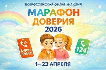 В рамках Всероссийской онлайн-акции «Марафон доверия. 2026».