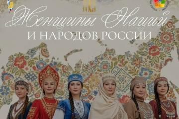 Всероссийский социально значимый проект «Женщины Наций и Народов России».