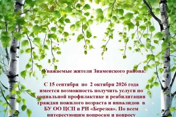 Услуги по социальной профилактике и реабилитации граждан пожилого возраста и инвалидов в БУ ОО ЦСП и РИ «Березка».