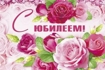 С ЮБИЛЕЕМ!!!