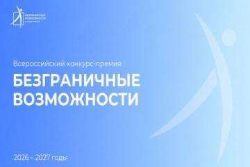 Стартовал приём заявок на Всероссийский конкурс-премию "Безграничные возможности".