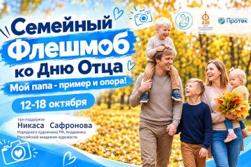 18 октября в нашей стране отмечается День отца.