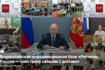 Формирование всероссийской информационной базы «Регионы России — навстречу семьям с детьми».